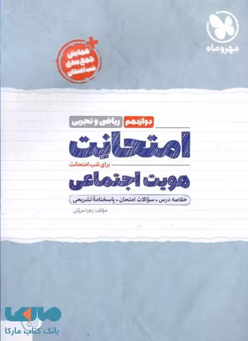 امتحانت هویت اجتماعی دوازدهم مهروماه