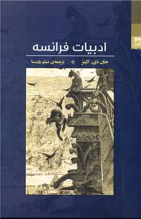 خرید کتاب ادبیات فرانسه — کتابسرای طه
