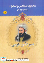 کتاب مجموعه مشاهیر بزرگ ایران هشت نشر یانار قطع وزیری