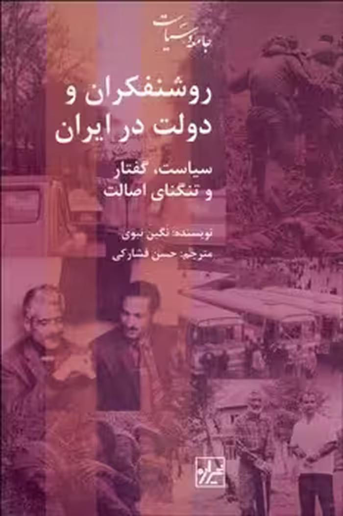 روشنفکران و دولت در ایران | مرکز فرهنگی آبی