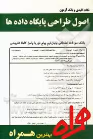 نکات کلیدی و بانک آزمون اصول طراحی پایگاه داده ها