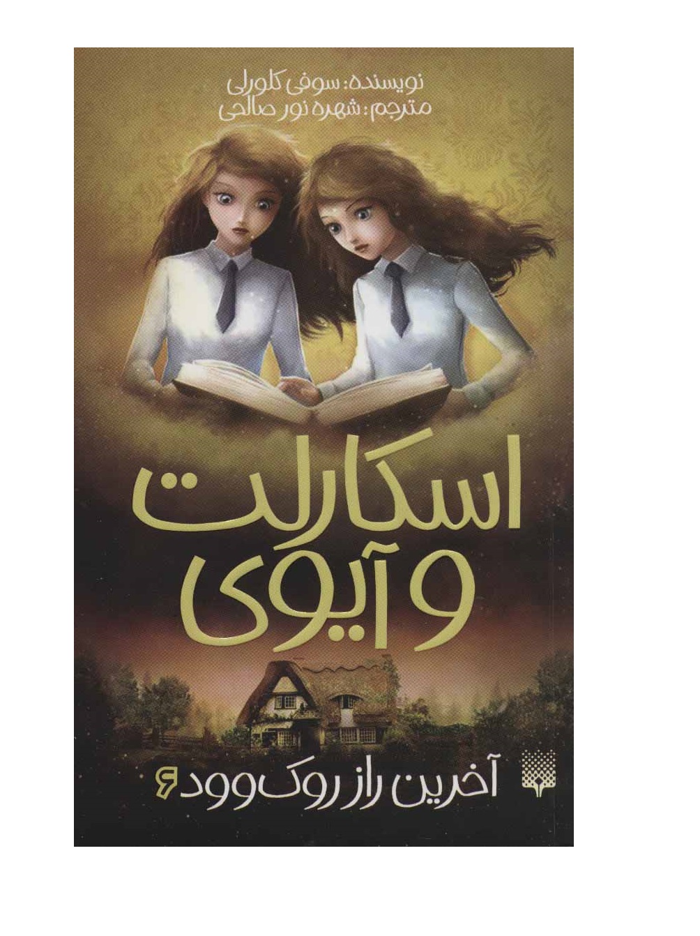 کتاب اسکارلت و آیوی 6 (آخرین راز روک وود)