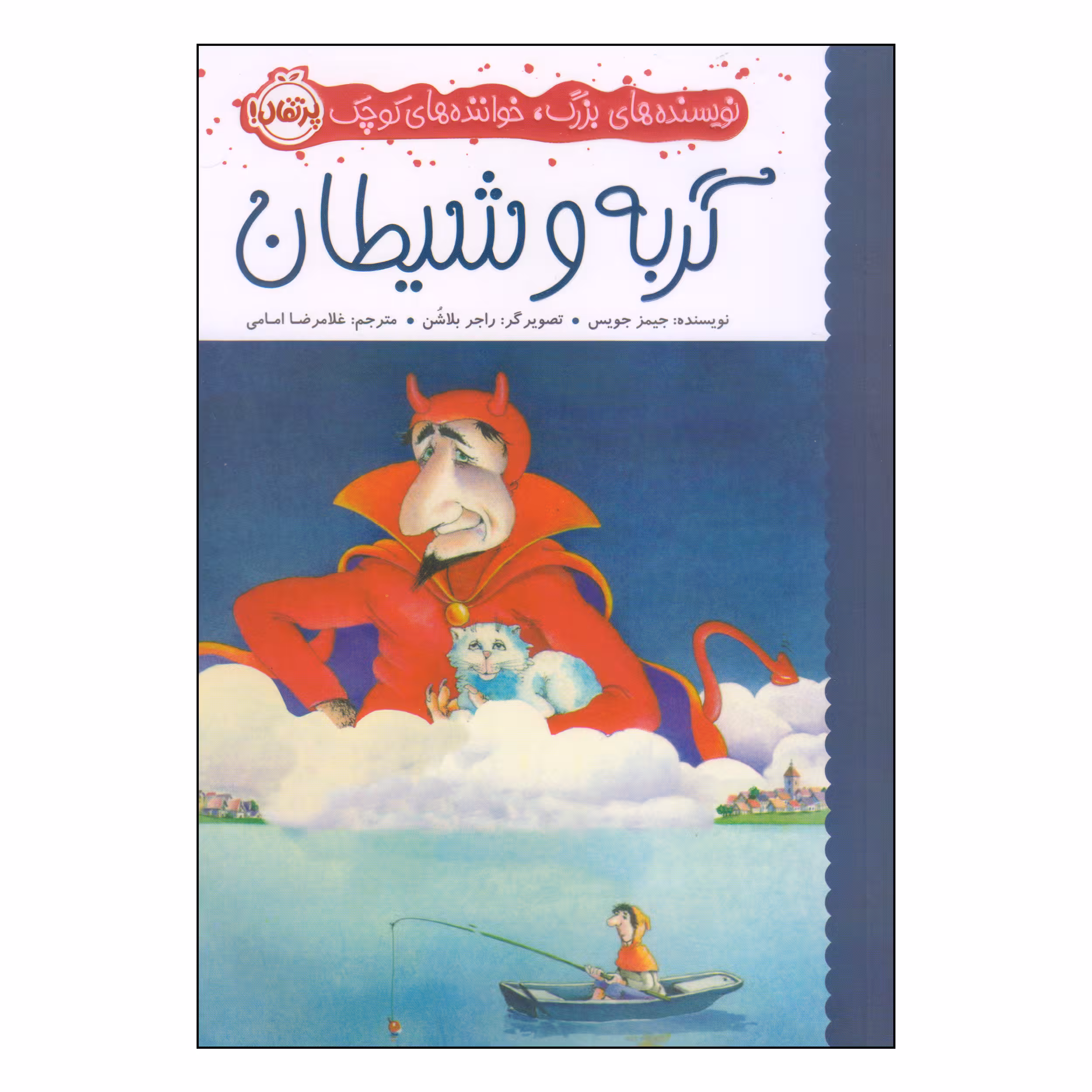 کتاب گربه و شیطان اثر جیمز جویس انتشارات پرتقال