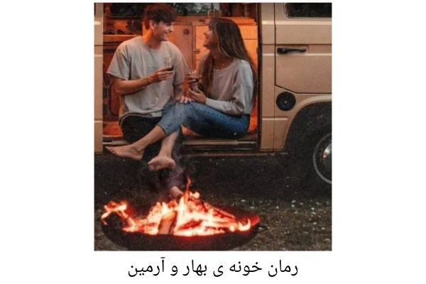 رمان خونه ی بهار و آرمین/ ژانر: عاشقانه، اجتماعی، معمایی - کتابخانه مجازی واتیکان