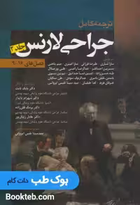 ترجمه کامل جراحی لارنس جلد دوم فصل های 9 تا 16