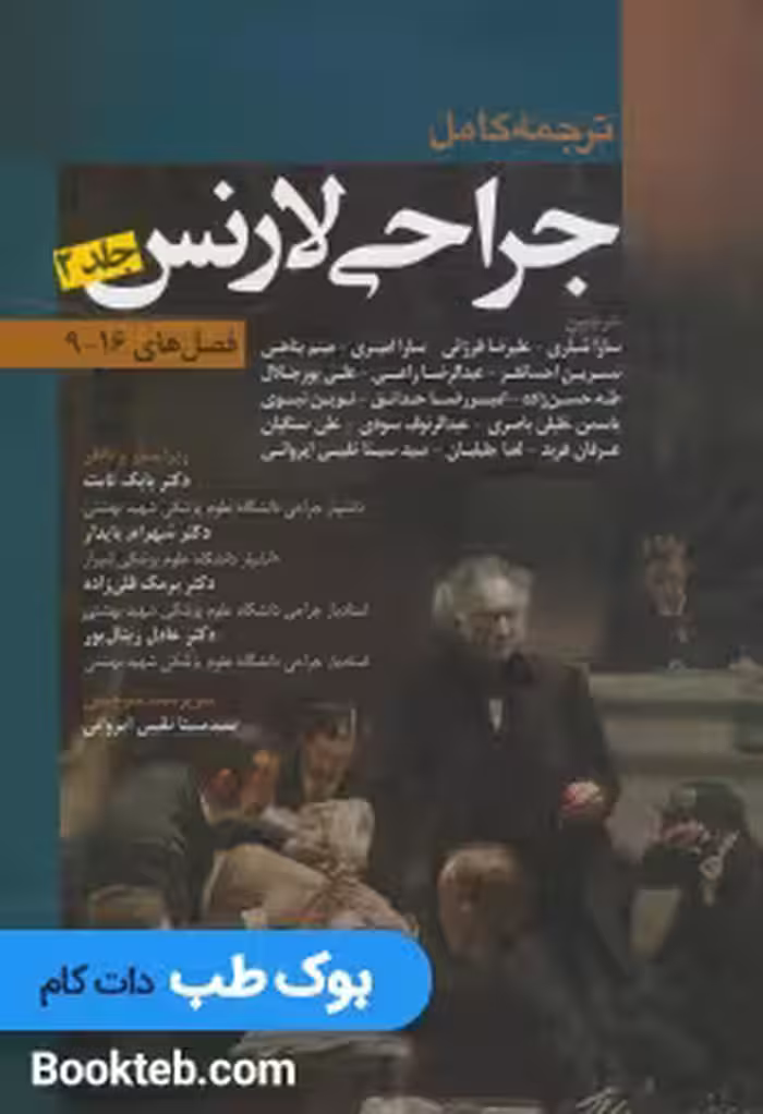 ترجمه کامل جراحی لارنس جلد دوم فصل های 9 تا 16