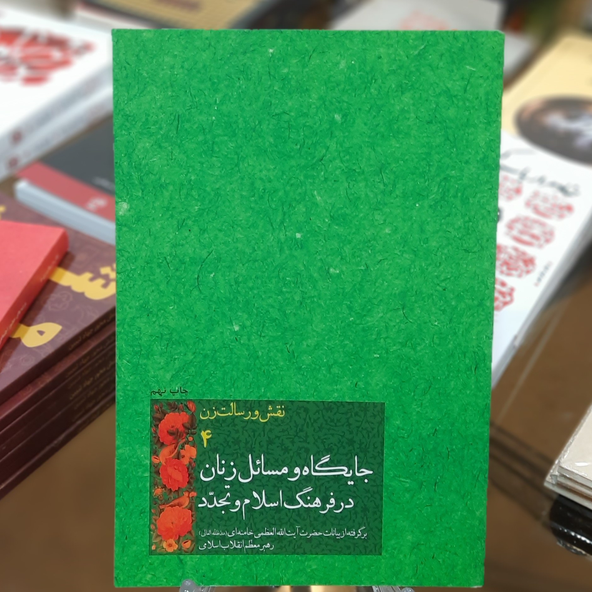 کتاب جایگاه و مسائل زنان در فرهنگ اسلام و تجدد (نقش و رسالت زن 4)