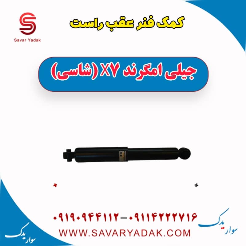 کمک فنر عقب راست جیلی امگرند X7 (شاسی)