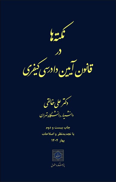 نکته هادرقانون آیین دادرسی کیفری - کتابفروشی کوچه کتاب