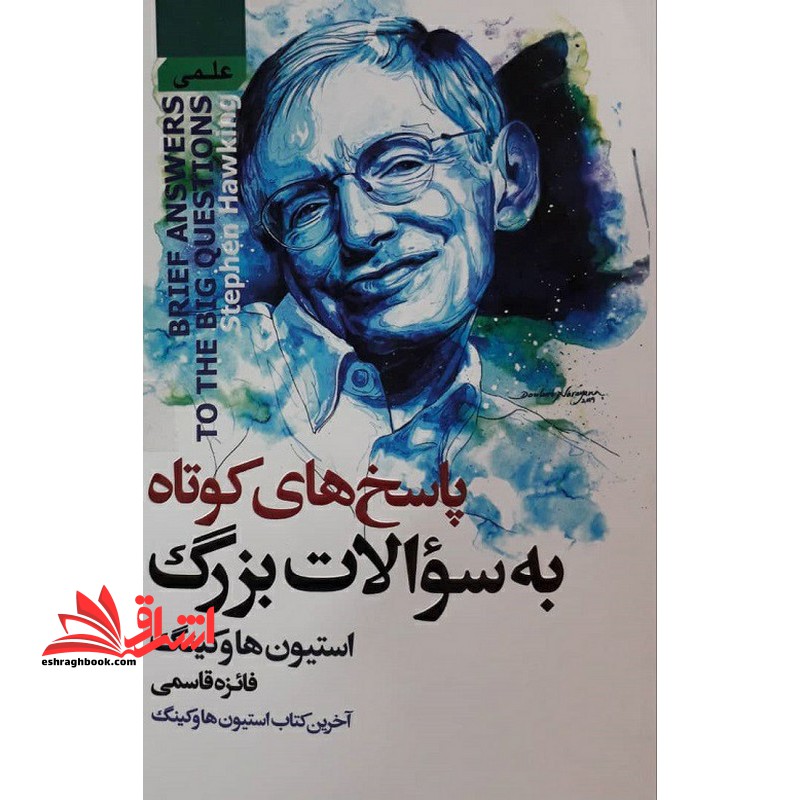 پاسخ های کوتاه به سوالات بزرگ - فروشگاه کتاب اشراق