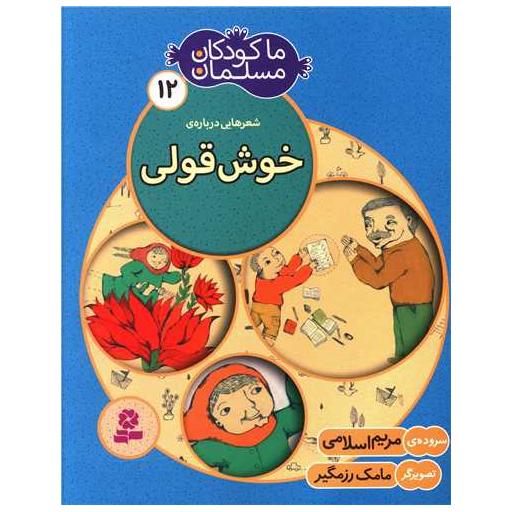 کتاب ما کودکان مسلمان (12)(خوش قولی) اثر مریم اسلامی