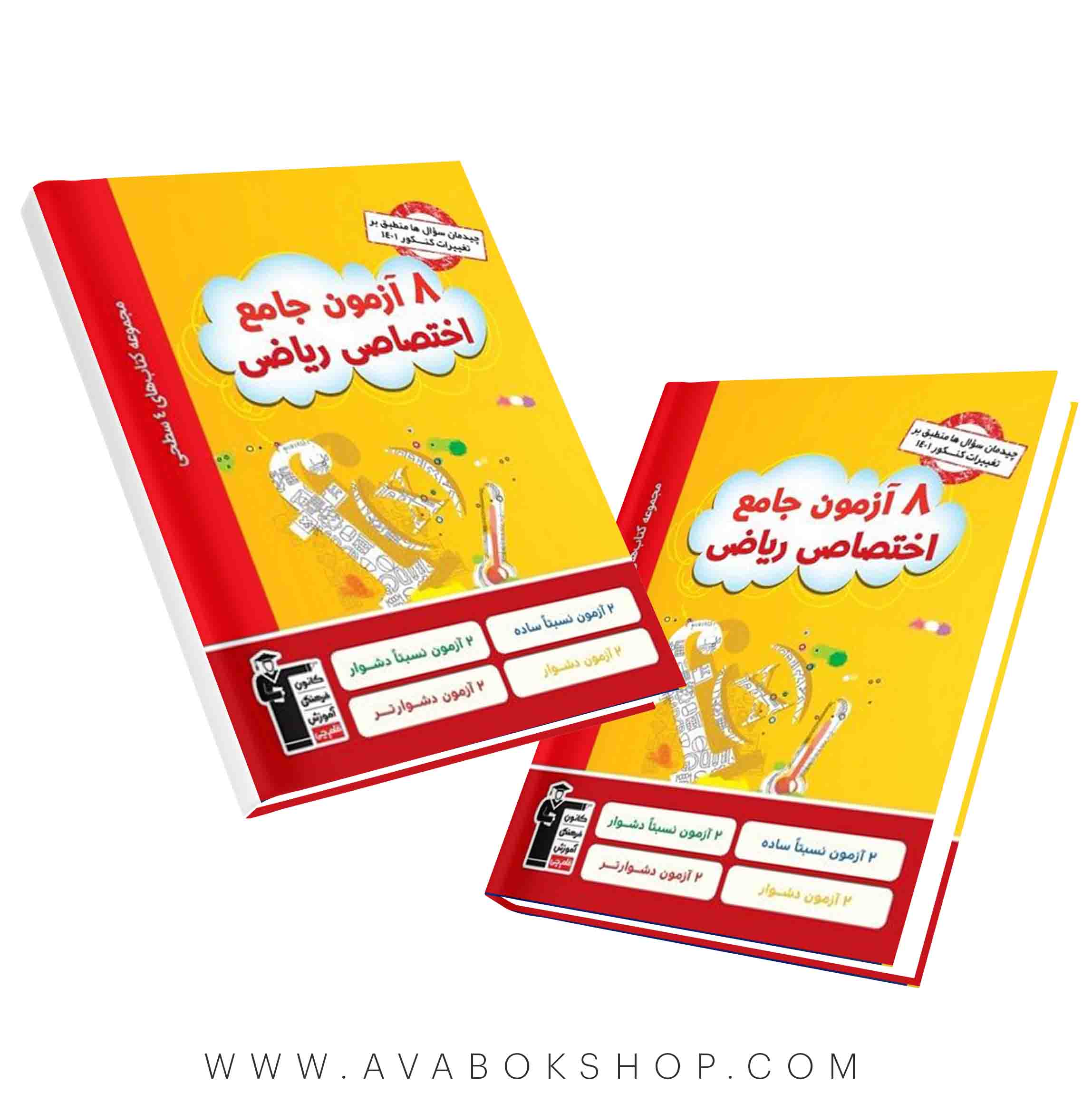 کتاب چهار سطحی 8 آزمون جامع اختصاصی ریاضی زرد قلم چی