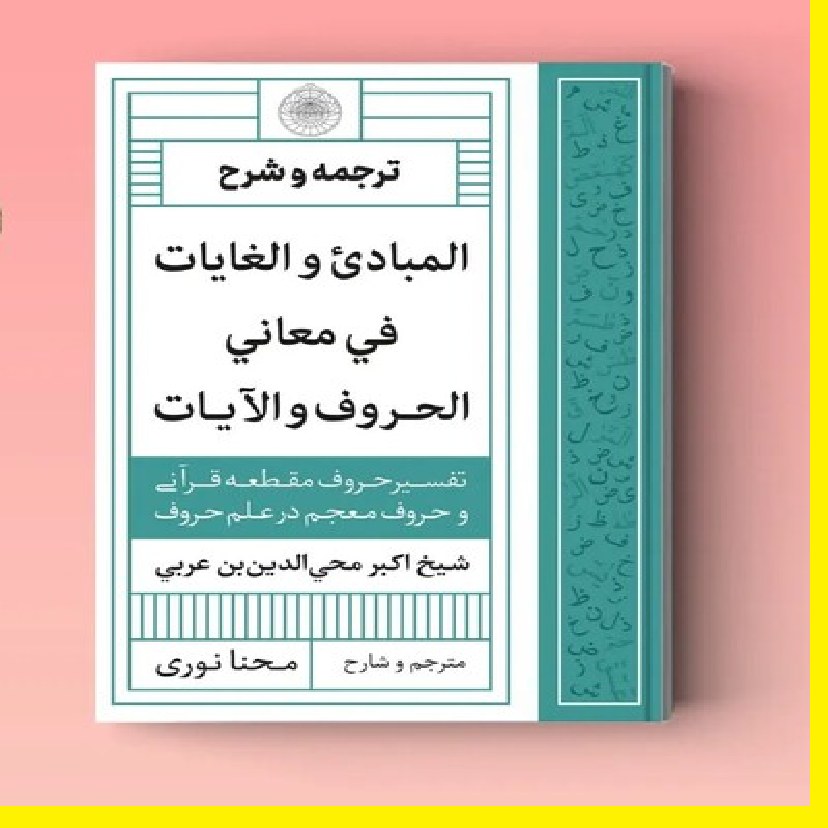 کتاب اسرار حروف المبادی و الغایات فی معانی الحروف و الآیات اثر ابن عربی