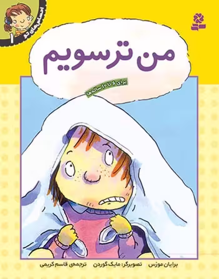 احساس های تو 1 (من ترسویم) - کتاب‌فروشی کوچه کتاب