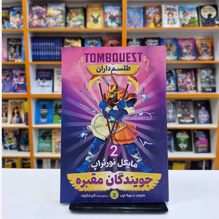 کتاب جویندگان مقبره 2 (طلسم داران )، اثر مایکل نورتراپ، انتشارات نگاه آشنا،حوزه رمان نوجوان 