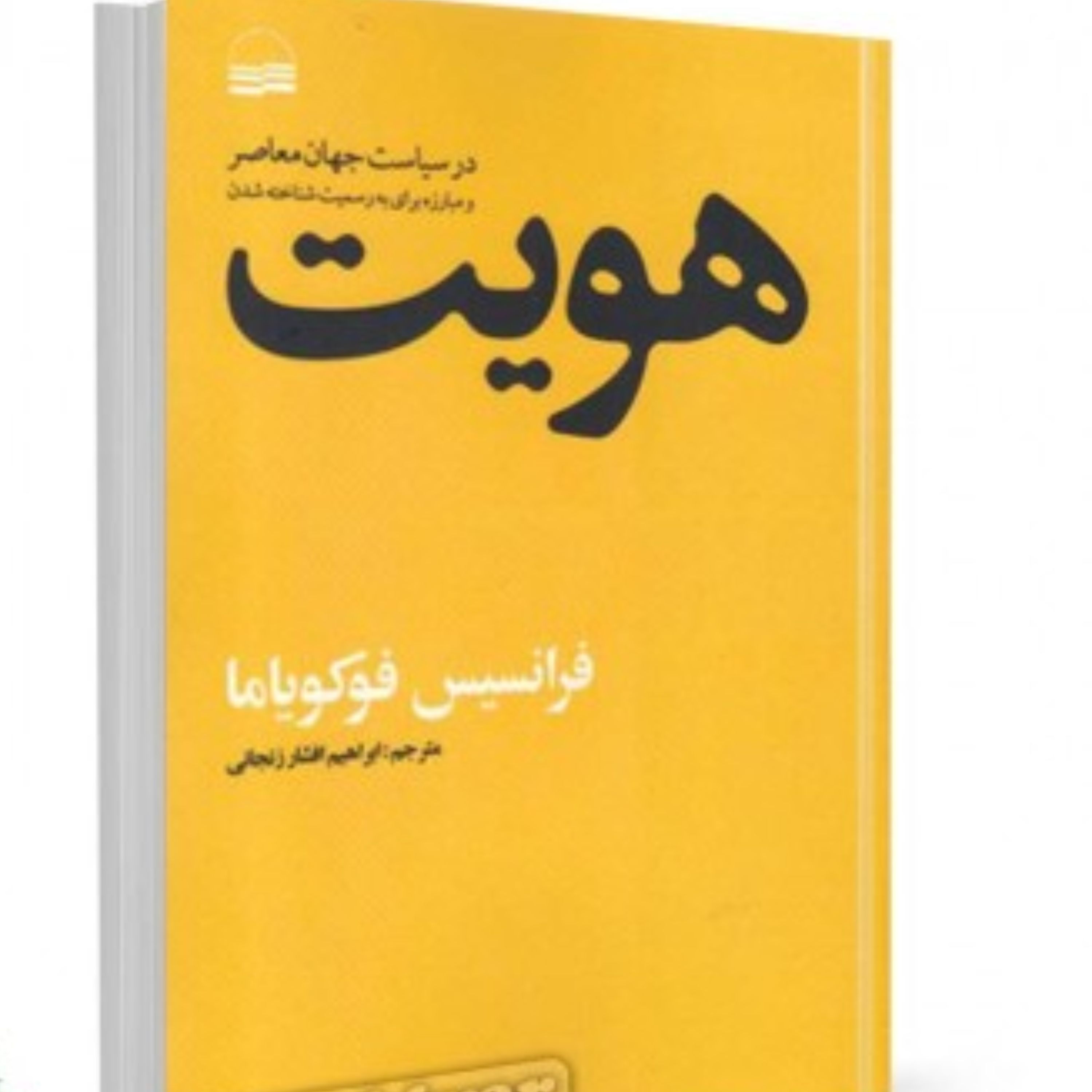 هویت نوشته فوکویاما ترجمه افشار زنجانی