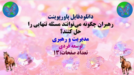 پاورپوینت رهبران چگونه میتوانند مسئله تنهایی را حل کنند؟