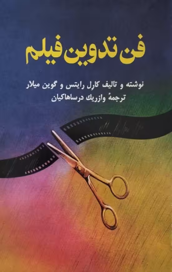 فن تدوین فیلم