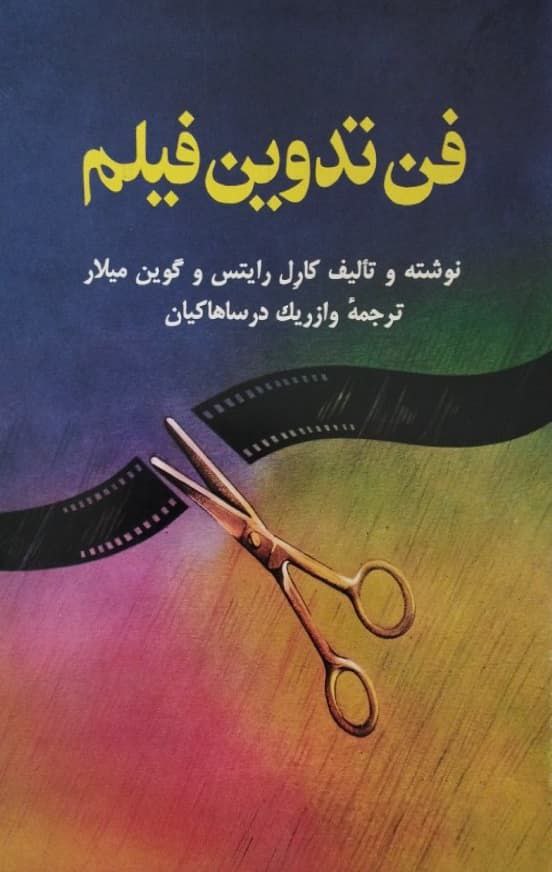 فن تدوین فیلم