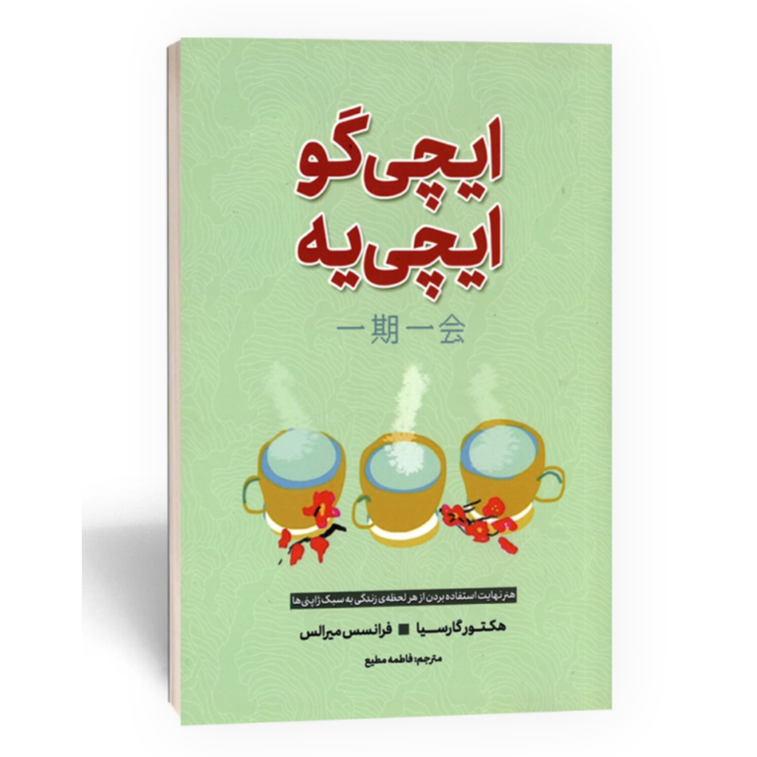 کتاب ایچی گو ایچی یه
