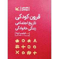 کتاب قرون کودکی، تارخ اجتماعی زندگی خانوادگی اثر فیلیپ اریه انتشارات کانون پرورش فکری کودکان و نوجوانان