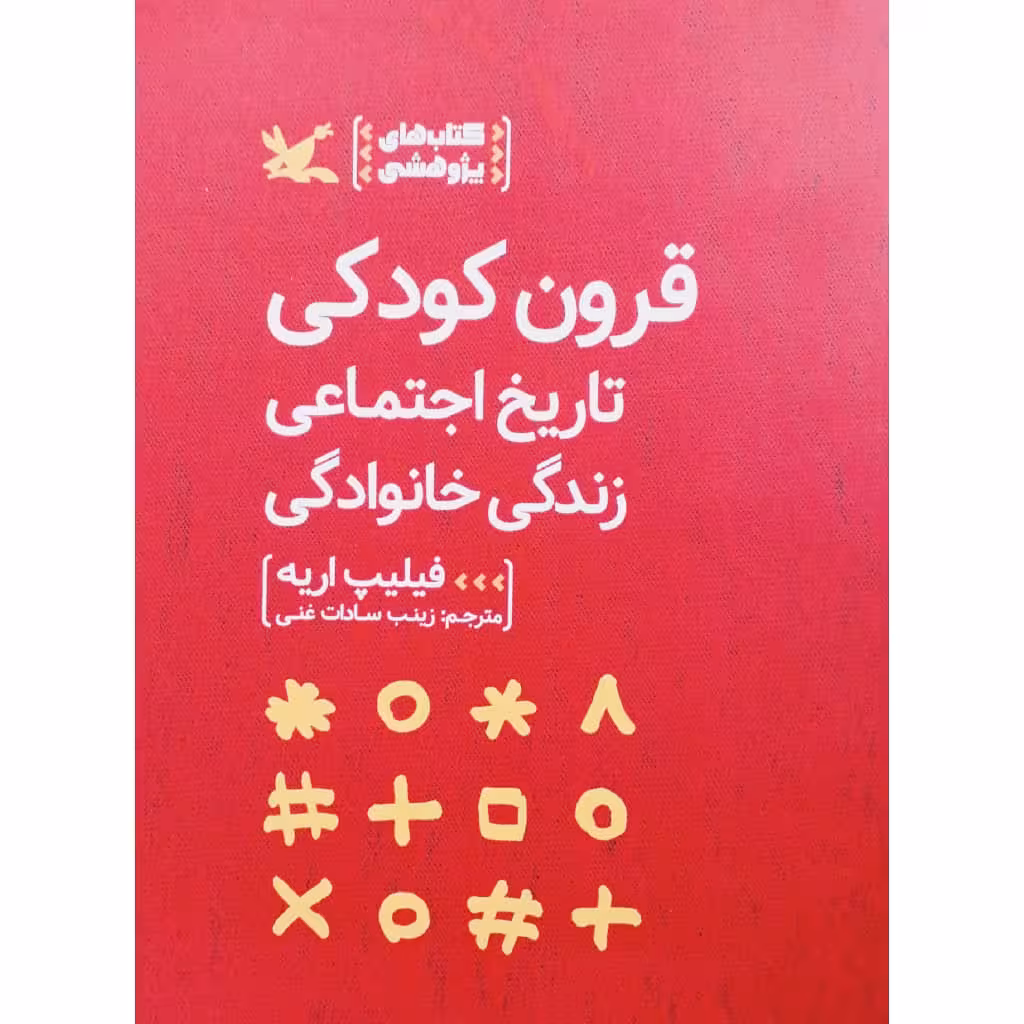 کتاب قرون کودکی، تارخ اجتماعی زندگی خانوادگی اثر فیلیپ اریه انتشارات کانون پرورش فکری کودکان و نوجوانان