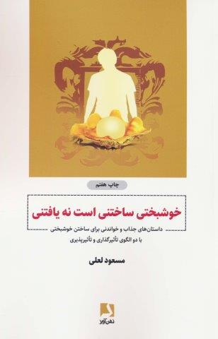 خوشبختی ساختنی است نه یافتنی (داستان هایی جذاب و خواندنی برای ساختن خوشبختی…)