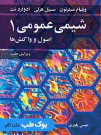 شیمی عمومی مسترتون جلد اول