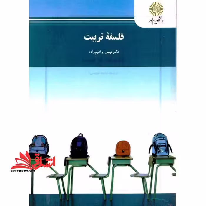فلسفه تربیت (آموزش و پرورش) - فروشگاه کتاب اشراق