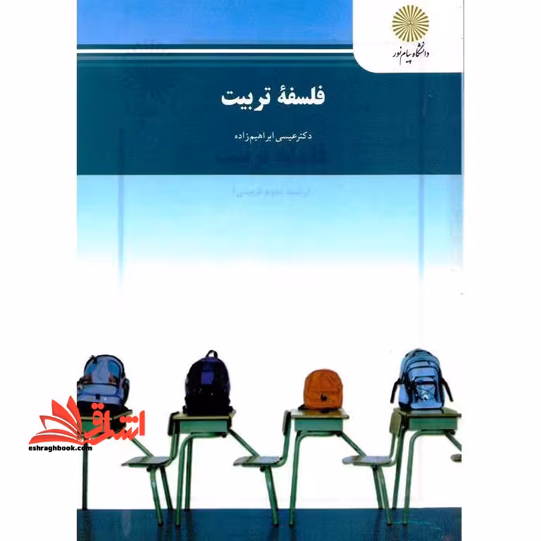 فلسفه تربیت (آموزش و پرورش) - فروشگاه کتاب اشراق