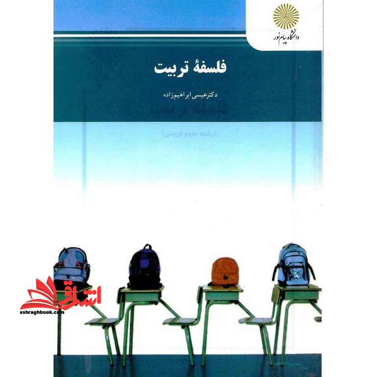 فلسفه تربیت (آموزش و پرورش) - فروشگاه کتاب اشراق