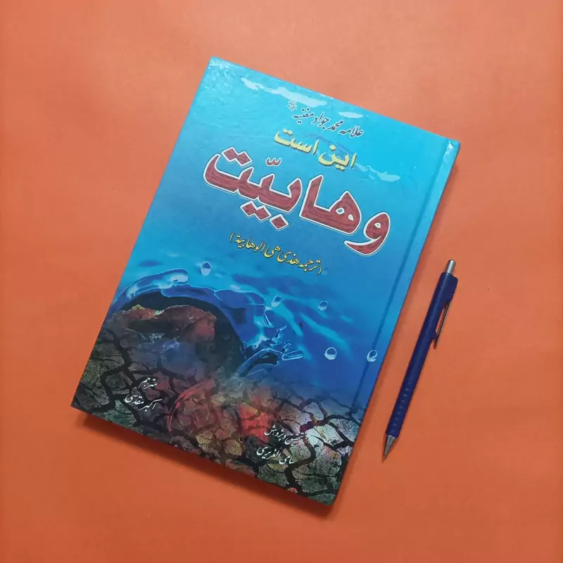 این است وهابیت نوشته علامه محمد جواد مغنیه  کالینگور ترجمه مقدسی چاپ اول 87
