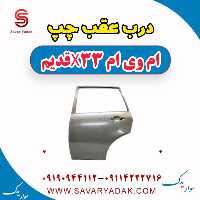 درب عقب چپ ام وی ام x33 قدیم