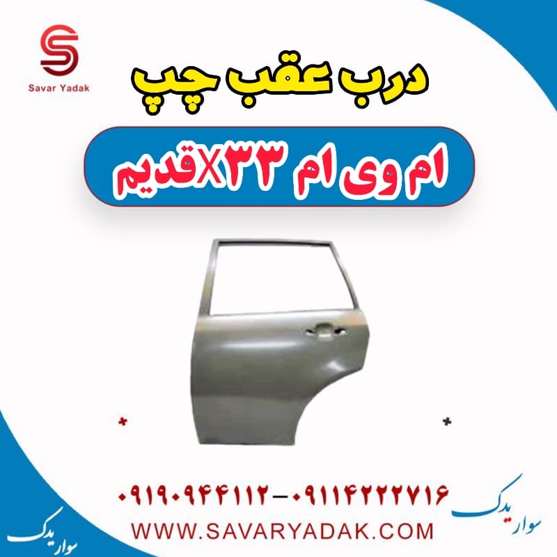 درب عقب چپ ام وی ام x33 قدیم