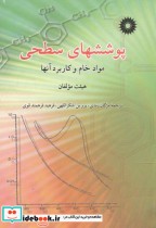 قیمت و خرید کتاب پوششهای سطحی مواد خام و کاربرد آنها | ایده بوک