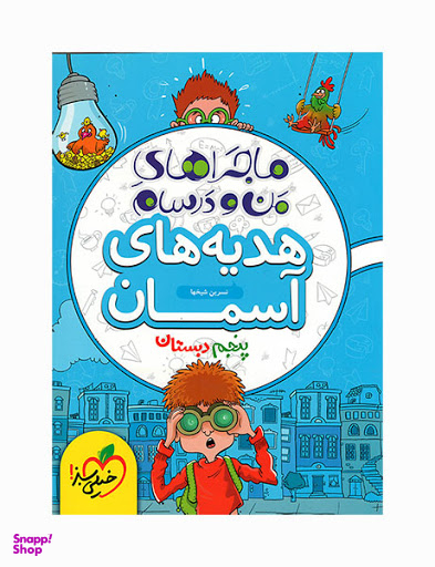 کتاب هدیه های آسمان پنجم ماجرای من و درسام اثر نسرین شیخ ها انتشارات خیلی سبز