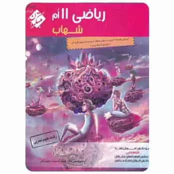 ریاضی یازدهم تجربی سری شهاب - بانک کتاب ماندگار-قیمت-خرید-کتاب-کمک-درسی-کنکور-دانشگاهی