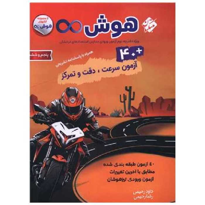 کتاب 40 آزمون سرعت و دقت و تمرکز پنجم و ششم تیزهوشان اثر داود رحیمی ، رضا رحیمی