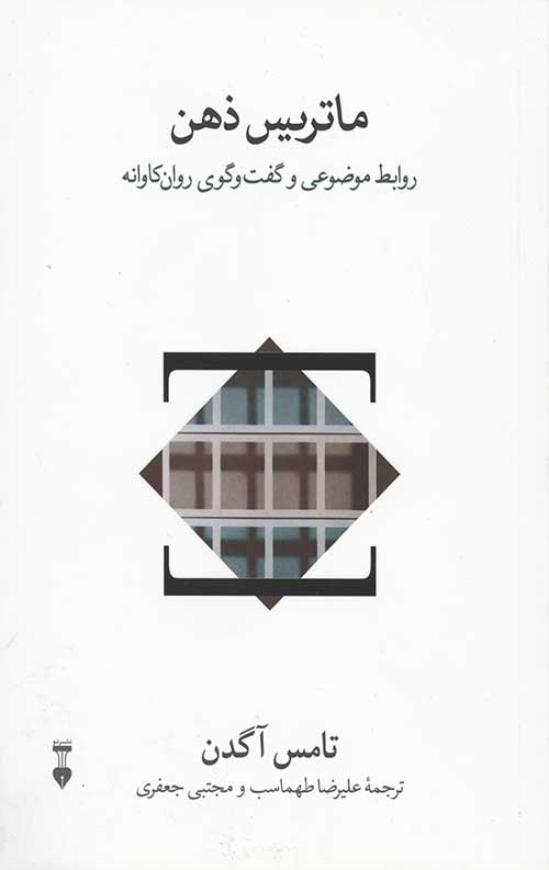 ماتریس ذهن: روابط موضوعی و گفت و گوی روان کاوانه