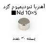آهن ربا مدل ND10-5 کد 1272 بسته 30 عددی