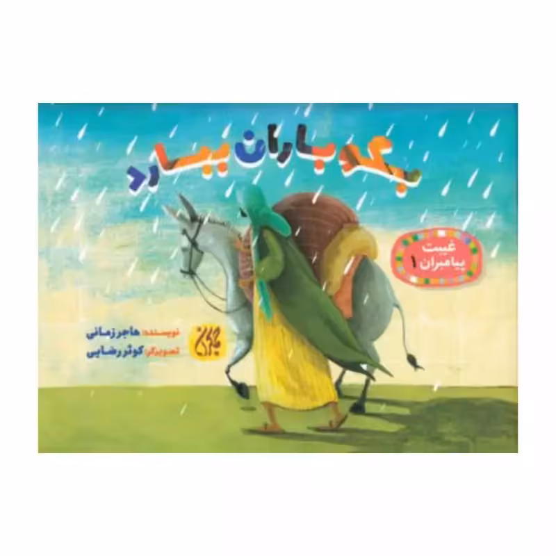 101625-کتاب غیبت پیامبران 1-بگو باران ببارد-جمکران