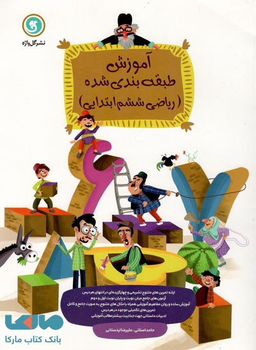 ریاضی ششم ابتدایی طبقهبندی گل واژه