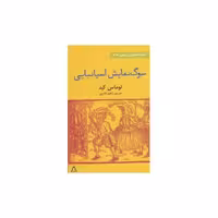 کتاب سوگ نمایش اسپانیایی (نمایشنامه های برتر جهان)(114) اثر توماس کید