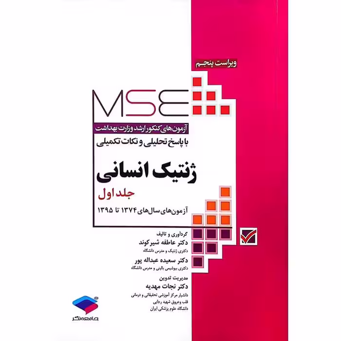 MSE آزمونهای ارشد ژنتیک انسانی جلد اول (1374 تا 1395)