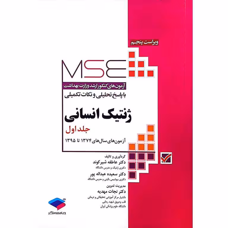 MSE آزمونهای ارشد ژنتیک انسانی جلد اول (1374 تا 1395)