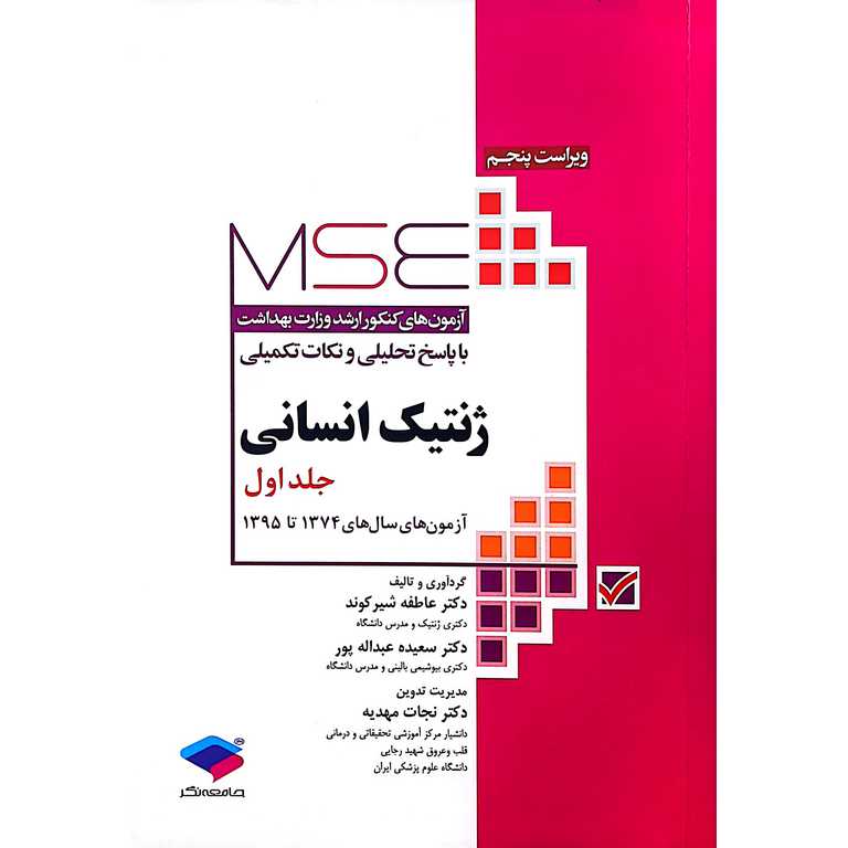 MSE آزمونهای ارشد ژنتیک انسانی جلد اول (1374 تا 1395)