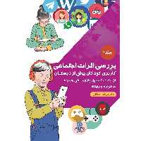  کتاب ﺑﺮرﺳﯽ اﺛﺮات اﺟﺘﻤﺎﻋﯽ اثر دکتر مرتضی منطقی موسسه انتشارات بعثت جلد 1