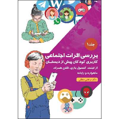  کتاب ﺑﺮرﺳﯽ اﺛﺮات اﺟﺘﻤﺎﻋﯽ اثر دکتر مرتضی منطقی موسسه انتشارات بعثت جلد 1