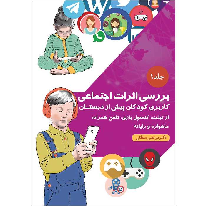  کتاب ﺑﺮرﺳﯽ اﺛﺮات اﺟﺘﻤﺎﻋﯽ اثر دکتر مرتضی منطقی موسسه انتشارات بعثت جلد 1