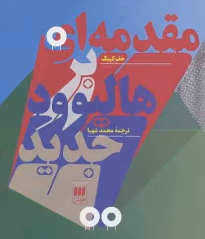 مقدمه ای بر هالیوود جدید (هنر17)